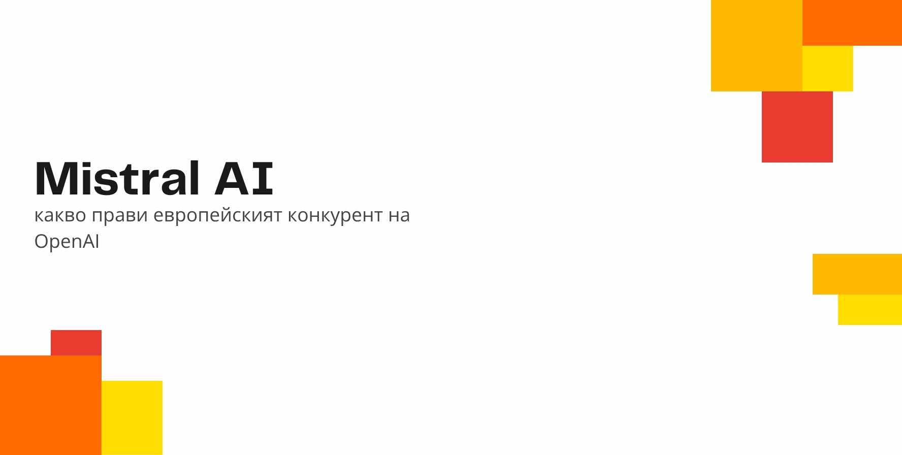 Mistral AI: какво прави европейският конкурент на OpenAI